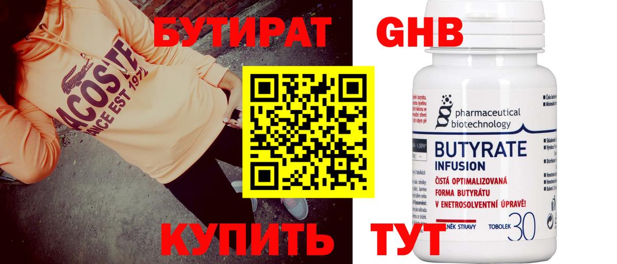 БУТИРАТ 99% Новошахтинск