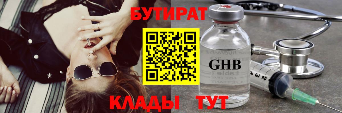 БУТИРАТ  БУТИРАТ бутандиол  Вход с VPN  Новошахтинск 