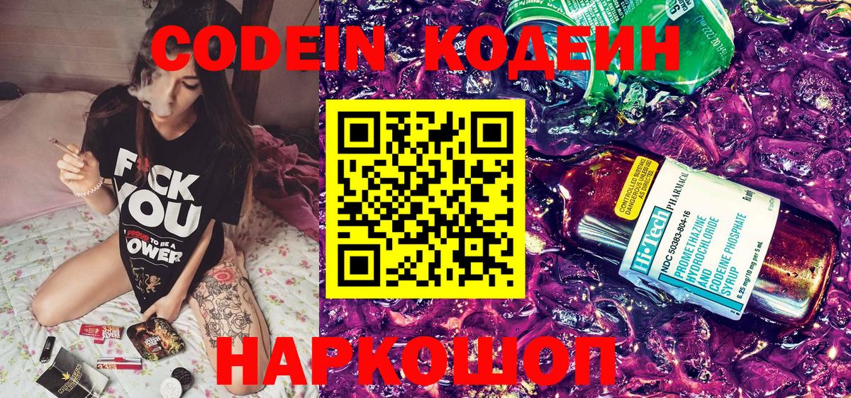 Кодеин Purple Drank Новошахтинск