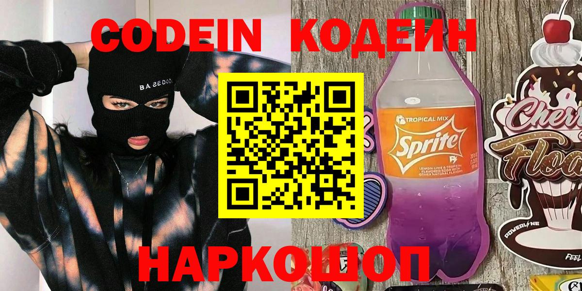 Codein Purple Drank  Кодеин напиток Lean (лин)  Новошахтинск  Вход с VPN 